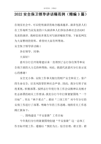 2022安全保卫领导讲话稿范例（精编3篇）