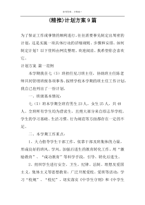 (精推)计划方案9篇