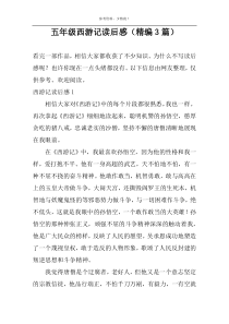 五年级西游记读后感（精编3篇）