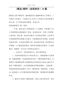 (精品)教师（述职报告）10篇