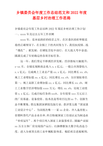 乡镇委员会年度工作总结范文和2022年度基层乡村治理工作思路