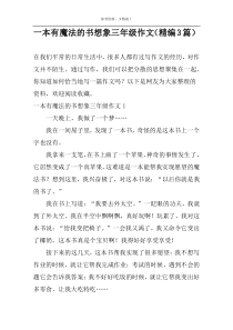 一本有魔法的书想象三年级作文（精编3篇）