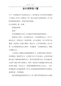 会计求职信3篇