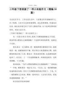 三年级下册我做了一项小实验作文（精编30篇）