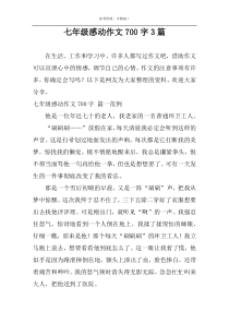 七年级感动作文700字3篇