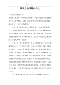 以毕业为话题的作文