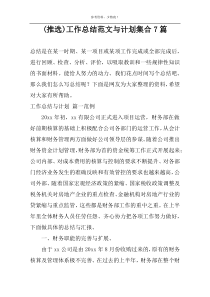 (推选)工作总结范文与计划集合7篇