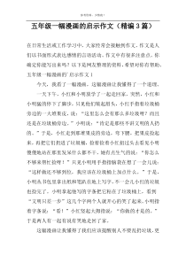 五年级一幅漫画的启示作文（精编3篇）