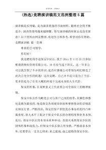 (热选)竞聘演讲稿范文范例整理5篇