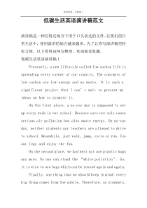 低碳生活英语演讲稿范文