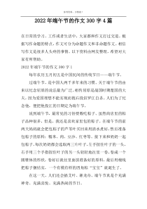 2022年端午节的作文300字4篇