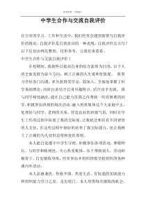 中学生合作与交流自我评价