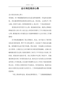 会计岗位培训心得
