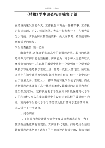 (精推)学生调查报告锦集7篇