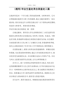 (通用)毕业生鉴定表自我鉴定三篇