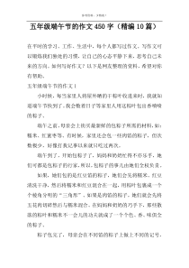 五年级端午节的作文450字（精编10篇）