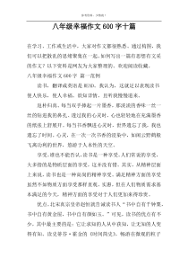八年级幸福作文600字十篇