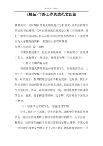 (精品)年终工作总结范文四篇