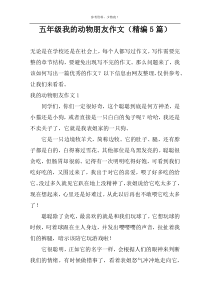 五年级我的动物朋友作文（精编5篇）