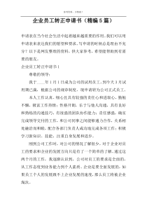 企业员工转正申请书（精编5篇）