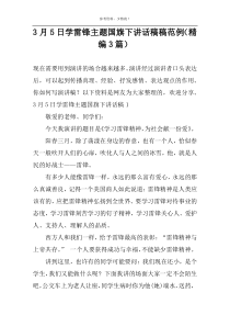 3月5日学雷锋主题国旗下讲话稿范例（精编3篇）