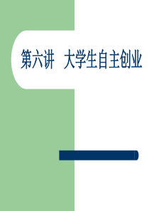 第六讲大学生自主创业