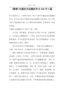 (精推)为感动为话题的作文400字4篇