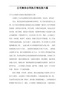 公司集体合同执行情况报六篇