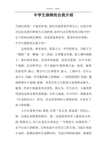 中学生独特的自我介绍