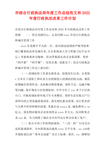 市综合行政执法局年度工作总结范文和2022年度行政执法改革工作计划