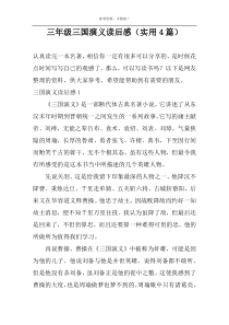 三年级三国演义读后感（实用4篇）
