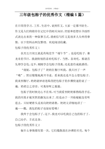 三年级包粽子的优秀作文（精编5篇）