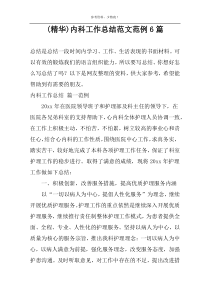 (精华)内科工作总结范文范例6篇