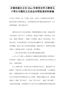 2022乡镇党建办主任党史学习教育五个带头专题民主生活会对照检查材料新编
