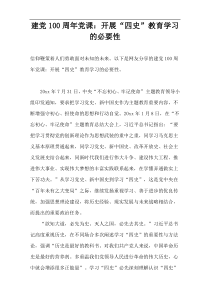 《建党100周年党课》开展“四史”教育学习的必要性