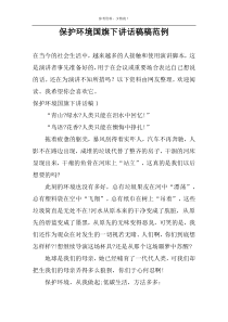 保护环境国旗下讲话稿范例