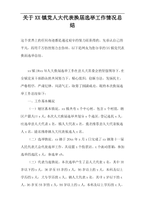 关于XX镇党人大代表换届选举工作情况总结