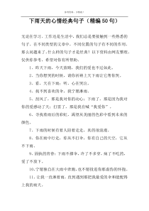 下雨天的心情经典句子（精编50句）