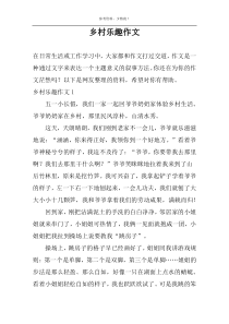 乡村乐趣作文