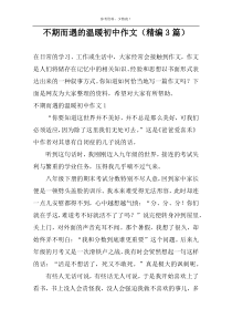 不期而遇的温暖初中作文（精编3篇）