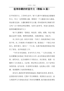 值得珍藏的财富作文（精编24篇）
