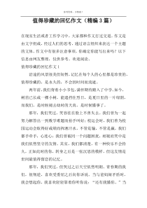 值得珍藏的回忆作文（精编3篇）