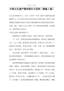 中国文化遗产颐和园作文范例（精编3篇）