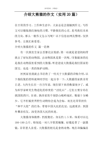 介绍大熊猫的作文（实用20篇）