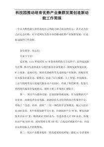 科技园推动培育优势产业集群发展创造新动能工作简报