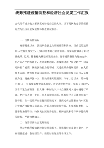 科学统筹推进疫情防控和经济社会发展工作汇报