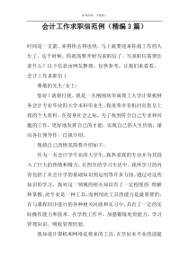 会计工作求职信范例（精编3篇）