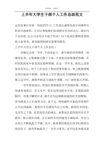 上半年大学生干部个人工作总结范文