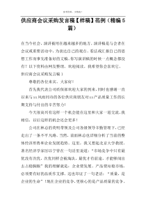 供应商会议采购发言稿【样稿】范例（精编5篇）