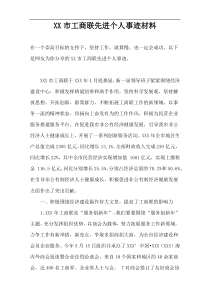 某市工商联先进个人事迹材料